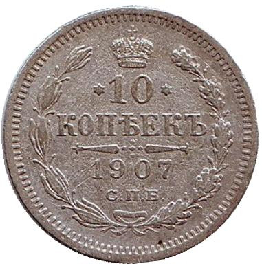 Монета 10 копеек. 1907 год, Российская империя.