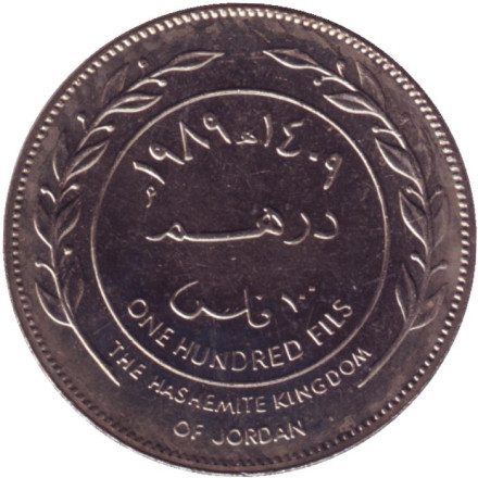 Монета 100 филсов. 1989 год, Иордания. UNC.