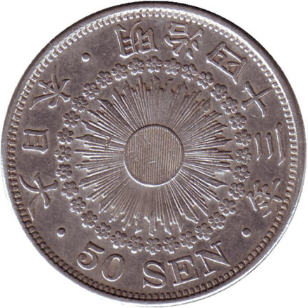 Монета 50 сен. 1909 год, Япония.