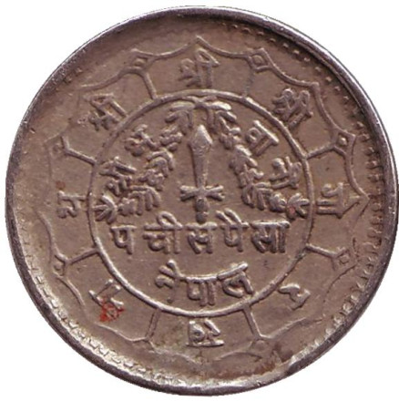 Монета 25 пайсов. 1979 год, Непал.