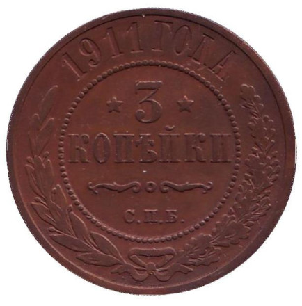 Монета 3 копейки. 1911 год, Российская империя.