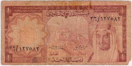 Банкнота 1 риал. 1976-1977 гг., Саудовская Аравия.