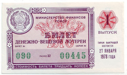 Денежно-вещевая лотерея. Лотерейный билет. 1978 год. (Выпуск 1). 