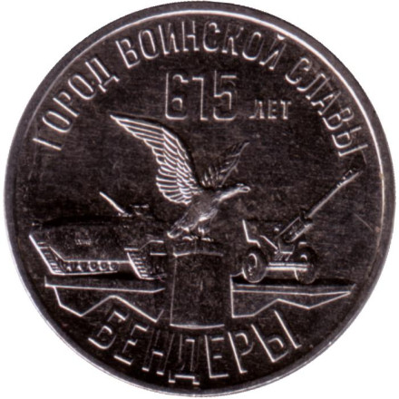 Монета 3 рубля. 2023 год, Приднестровье. 615 лет городу Бендеры.