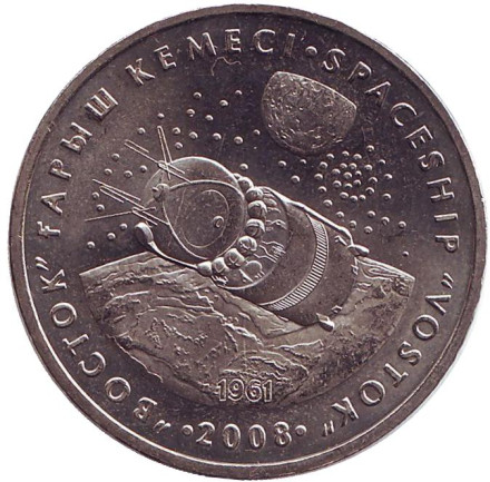 Монета 50 тенге, 2008 год, Казахстан. Космический корабль «Восток».