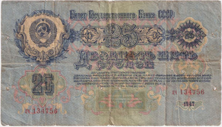 Банкнота 25 рублей. 1947 год, СССР. (16 лент). (две прописные)