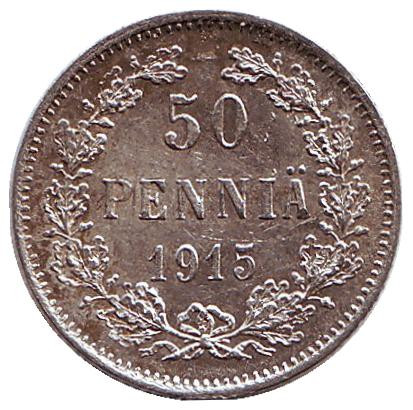 Монета 50 пенни. 1915 год, Великое княжество Финляндское.