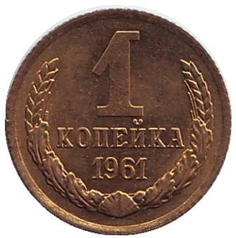Монета 1 копейка. 1961 год, СССР. aUNC.