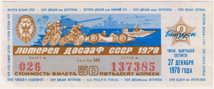 ДОСААФ СССР.  Лотерейный билет. 1978 год. (Выпуск 2).