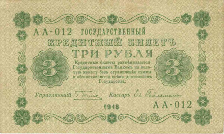 Государственный кредитный билет 3 рубля. 1918 год, Временное правительство. Пятаков - Гейльман.