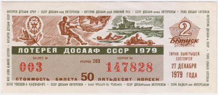 ДОСААФ СССР.  Лотерейный билет. 1979 год. (Выпуск 2).
