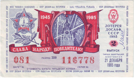 ДОСААФ СССР.  Лотерейный билет. 1985 год. (Выпуск 2).