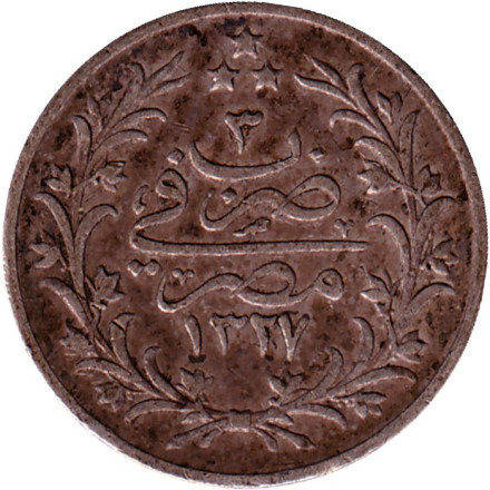 Монета 2 кирша. 1909 год, Египет. Цифра "٣" сверху на реверсе (3).