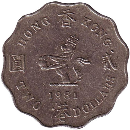 Монета 2 доллара, 1981 год, Гонконг.
