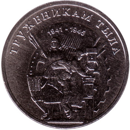Монета 3 рубля. 2023 год, Приднестровье. Труженики тыла.