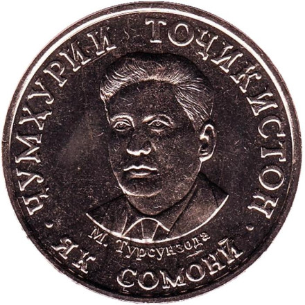 Монета 1 сомони. 2023 год, Таджикистан.  Мирзо Турсун-Заде.