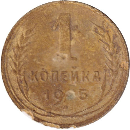Монета 1 копейка. 1935 год, СССР. (Старый тип)