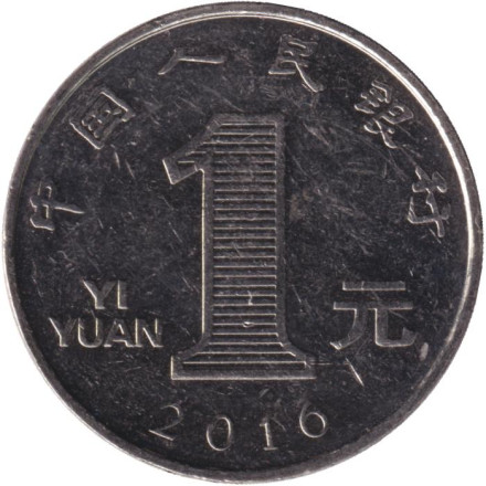 Монета 1 юань. 2016 год, Китайская Народная Республика.