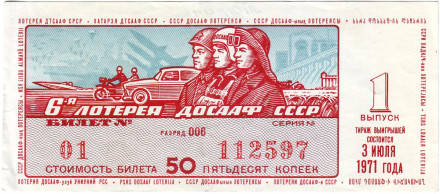 ДОСААФ СССР.  Лотерейный билет. 1971 год. (Выпуск 1).