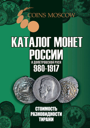 Каталог монет России 980-1917 гг. Выпуск 6, 2024 год. CoinsMoscow.