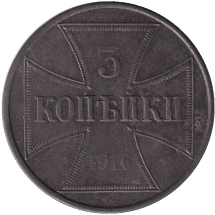 Монета 3 копейки. 1916 год (J), Германская оккупация восточных территорий.