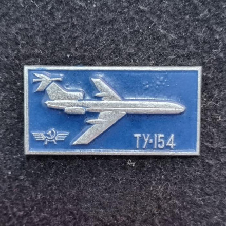 Самолет "ТУ-154". Аэрофлот. Тип 2. Значок. СССР.
