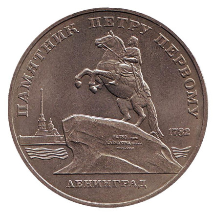 Монета 5 рублей, 1988 год, СССР. Памятник Петру Первому в Ленинграде.