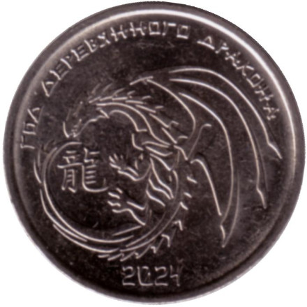Монета 1 рубль. 2023 год, Приднестровье. Год деревянного дракона.