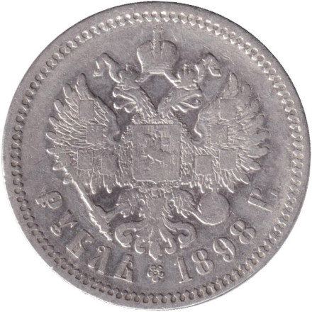 Монета 1 рубль. 1898 год (А.Г), Российская империя.