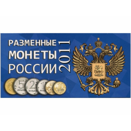 Альбом для разменных монет России 2011 год.