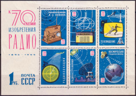 Блок почтовый. 70-летие изобретения радио. 1965 год, СССР.