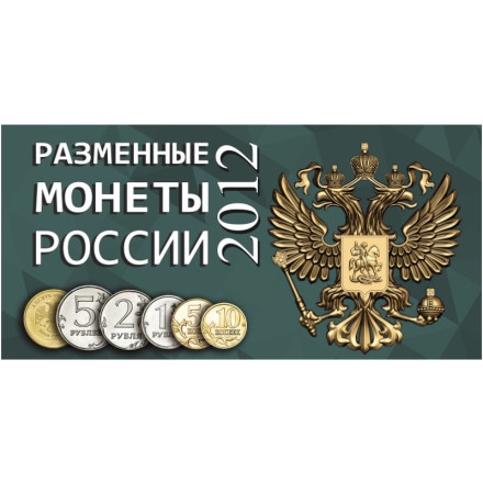 Альбом для разменных монет России 2012 год.