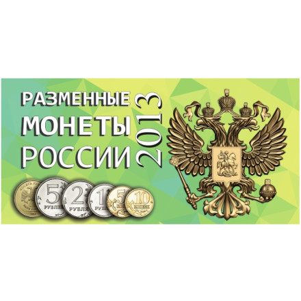 Альбом для разменных монет России 2013 год.