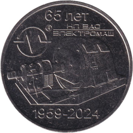 Монета 25 рублей. 2024 год, Приднестровье. 65 лет НП ЗАО «Электромаш».