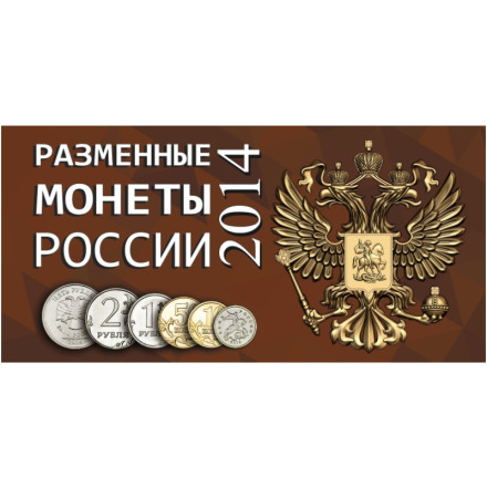 Альбом для разменных монет России 2014 год.