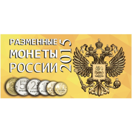 Альбом для разменных монет России 2015 год.