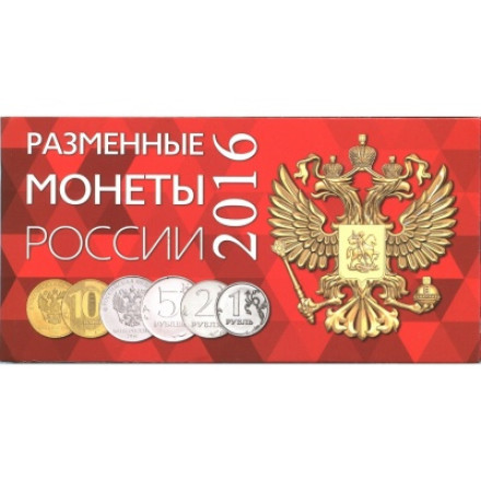 Альбом для разменных монет России 2016 год.
