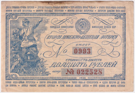 Вторая денежно-вещевая лотерея. 20 рублей. Лотерейный билет. 1942 год.