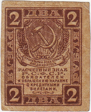 Расчетный знак 2 рубля. 1919 год, РСФСР.