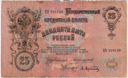 Бона 25 рублей. 1909 год, Российская империя. Выпуск 1910-1914 гг.