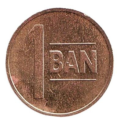 Монета 1 бан. 2015 год, Румыния. Из обращения.