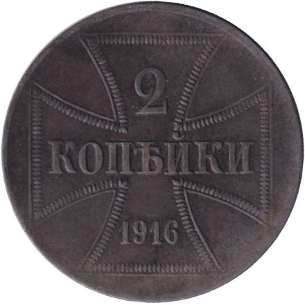 Монета 2 копейки. 1916 год (J), Германская оккупация восточных территорий.