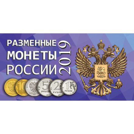 Альбом для разменных монет России 2019 год.