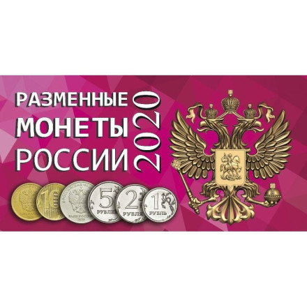 Альбом для разменных монет России 2020 год.