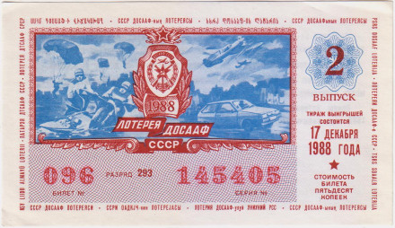ДОСААФ СССР.  Лотерейный билет. 1988 год. (Выпуск 2).