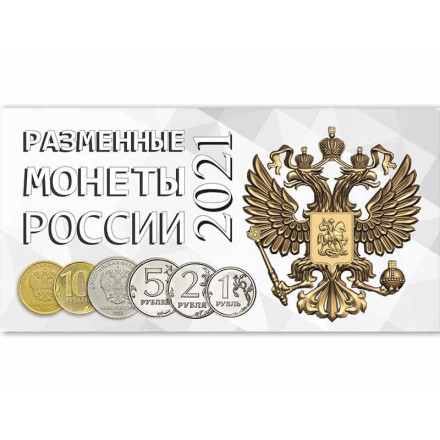Альбом для разменных монет России 2021 год.