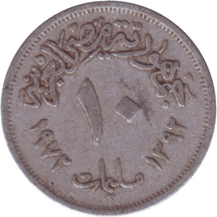 Монета 10 мильемов. 1972 год, Египет.