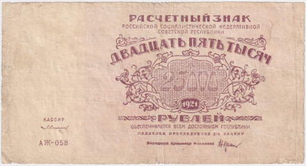 Расчетный знак 25000 рублей. 1921 год, РСФСР. В/З - теневые звезды. (Солонинин).