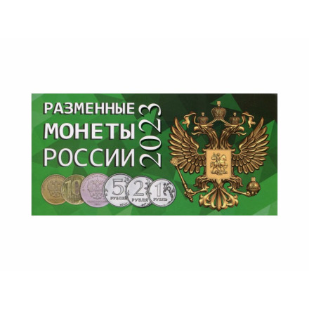 Альбом для разменных монет России 2023 год.