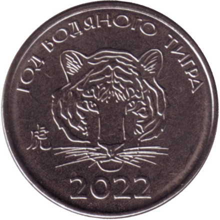 Монета 1 рубль. 2021 год, Приднестровье. Год водяного тигра.